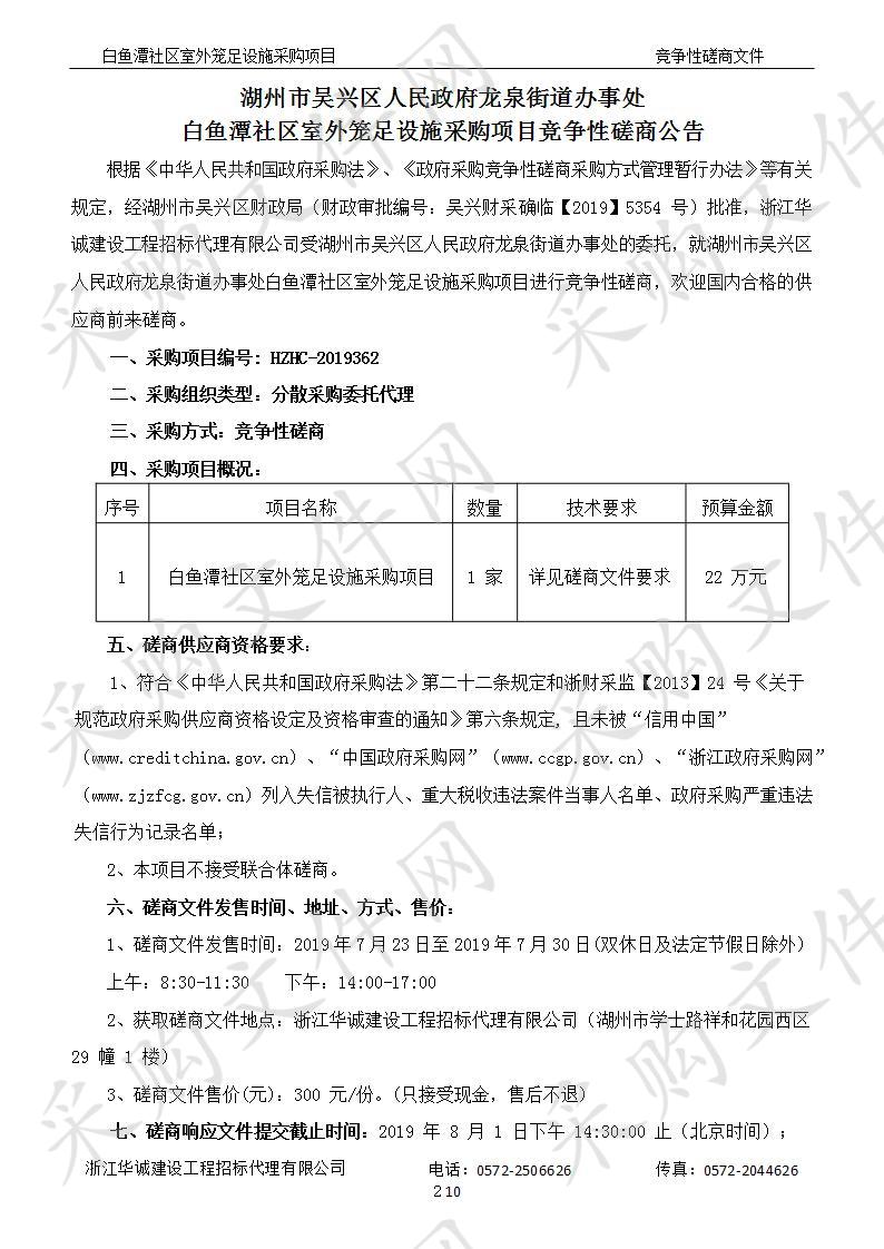 湖州市吴兴区人民政府龙泉街道办事处白鱼潭社区室外笼足设施采购项目