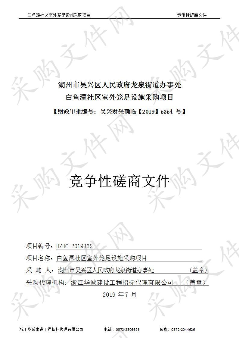 湖州市吴兴区人民政府龙泉街道办事处白鱼潭社区室外笼足设施采购项目