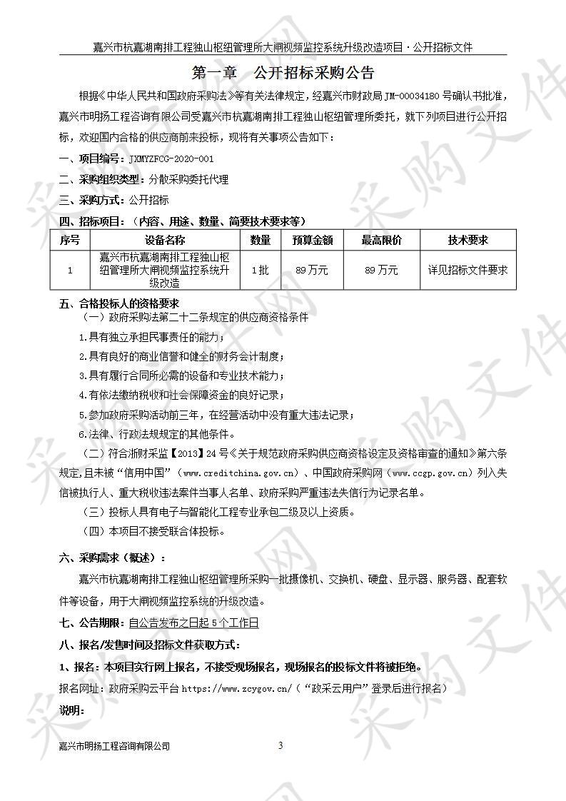 嘉兴市杭嘉湖南排工程独山枢纽管理所大闸视频监控系统升级改造