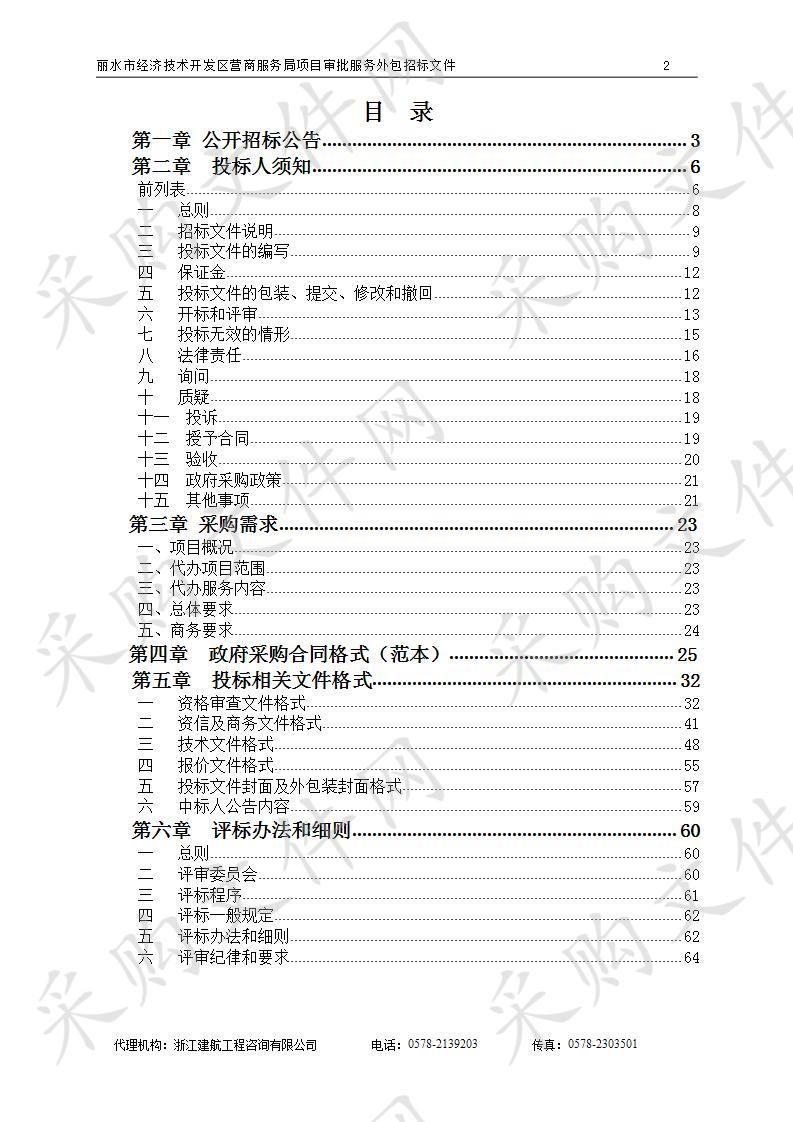 丽水市经济技术开发区营商服务局项目审批服务外包