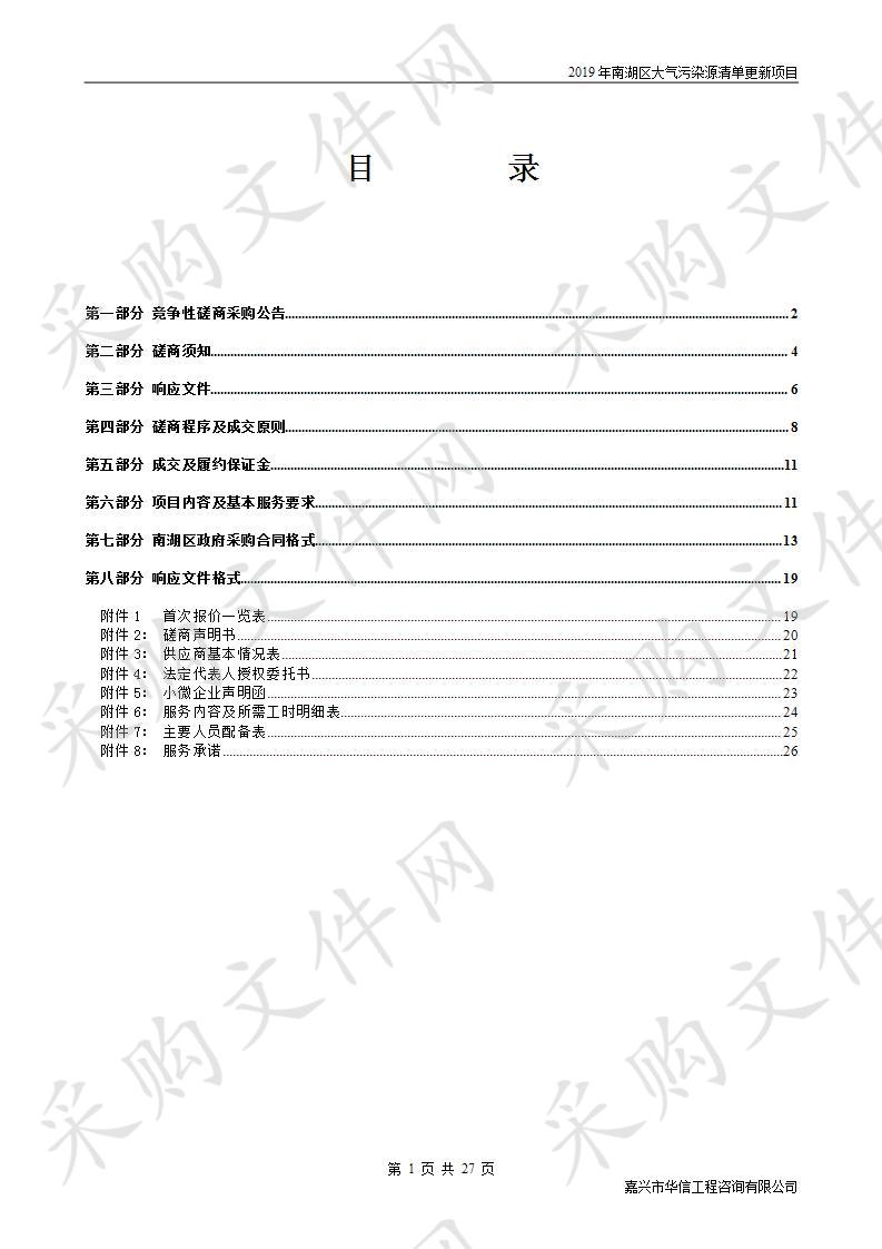 嘉兴市生态环境局南湖分局2019年南湖区大气污染源清单更新项目