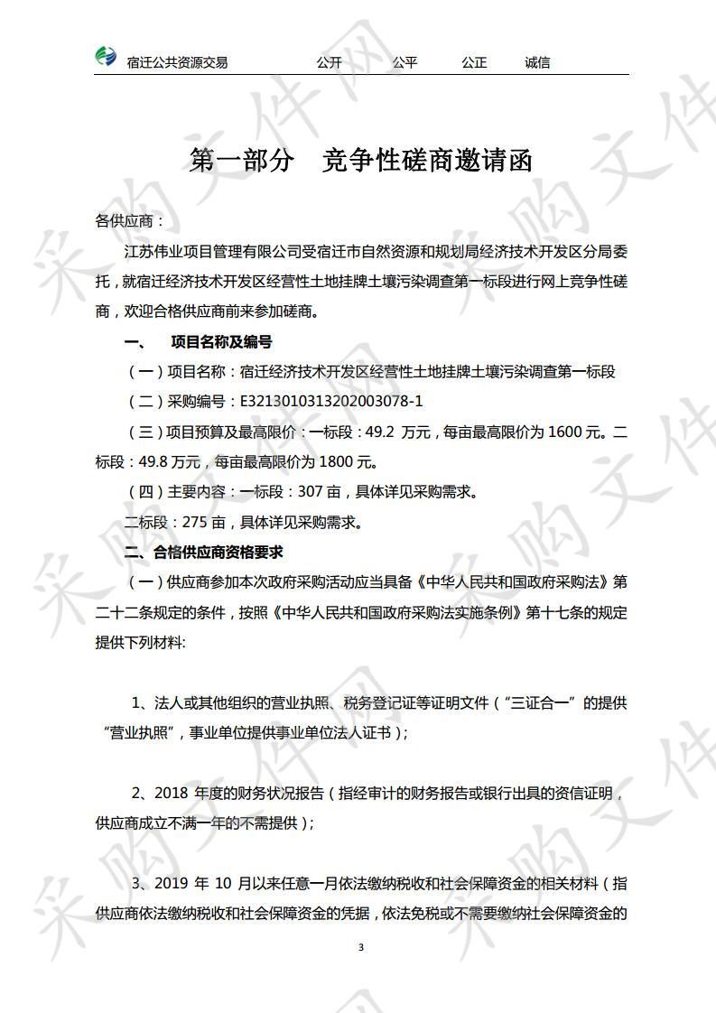 宿迁经济技术开发区经营性土地挂牌土壤污染调查第一标段