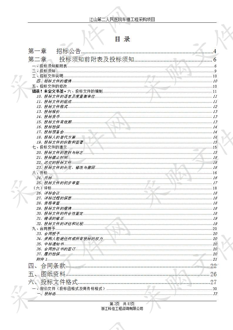 	 江山第二人民医院车棚工程采购项目 