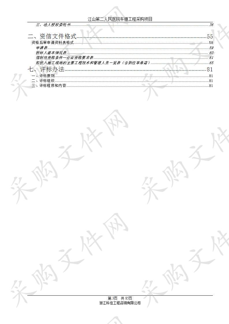 	 江山第二人民医院车棚工程采购项目 