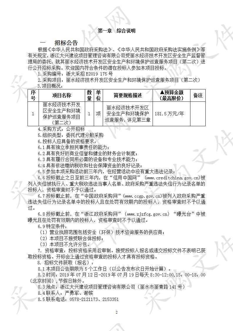 丽水经济技术开发区安全生产和环境保护巡查服务项目（第二次）