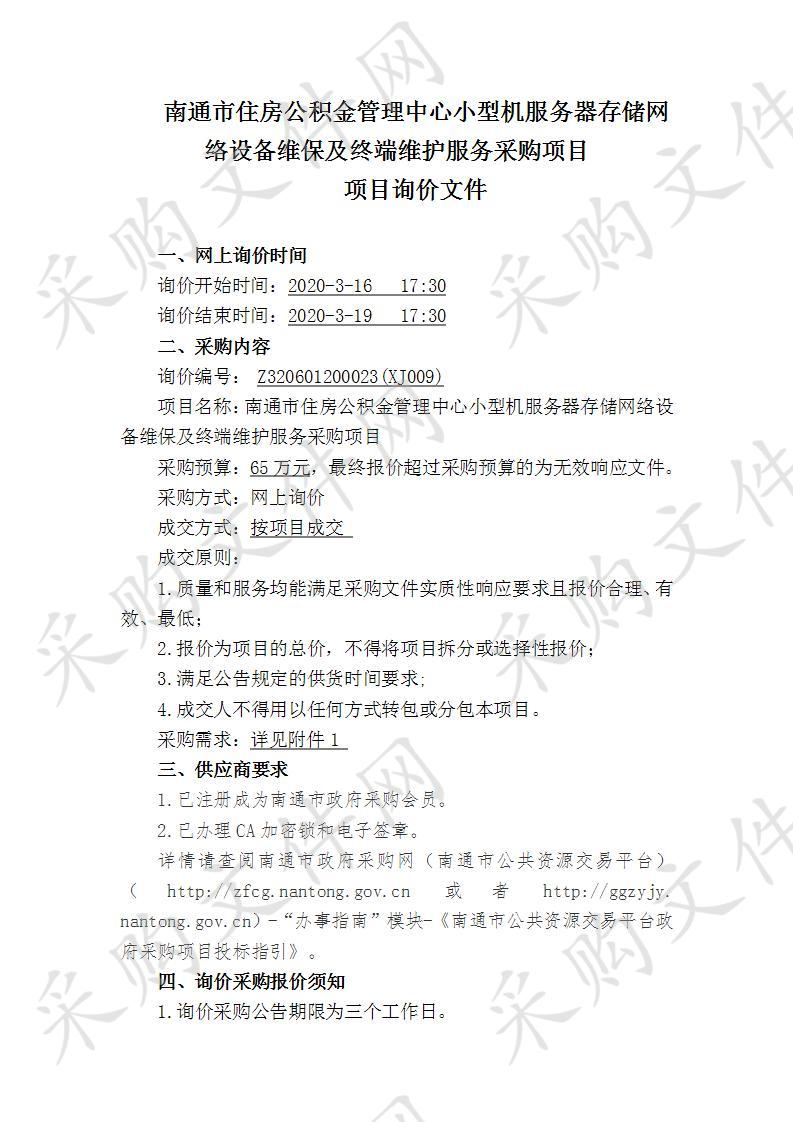 南通市住房公积金管理中心小型机服务器存储网络设备维保及终端维护服务采购项目