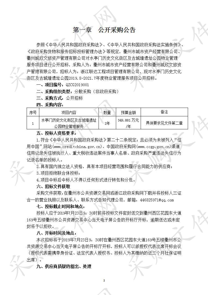 水亭门历史文化街区及古城墙遗址公园2019.8-2021.7年度物业管理服务项目