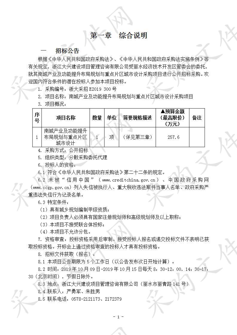 南城产业及功能提升布局规划与重点片区城市设计采购项目