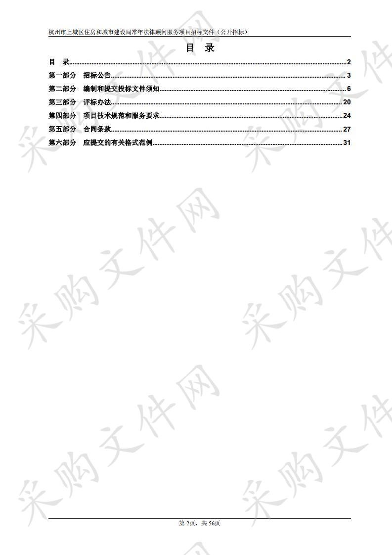 杭州市上城区住房和城市建设局常年法律顾问服务项目