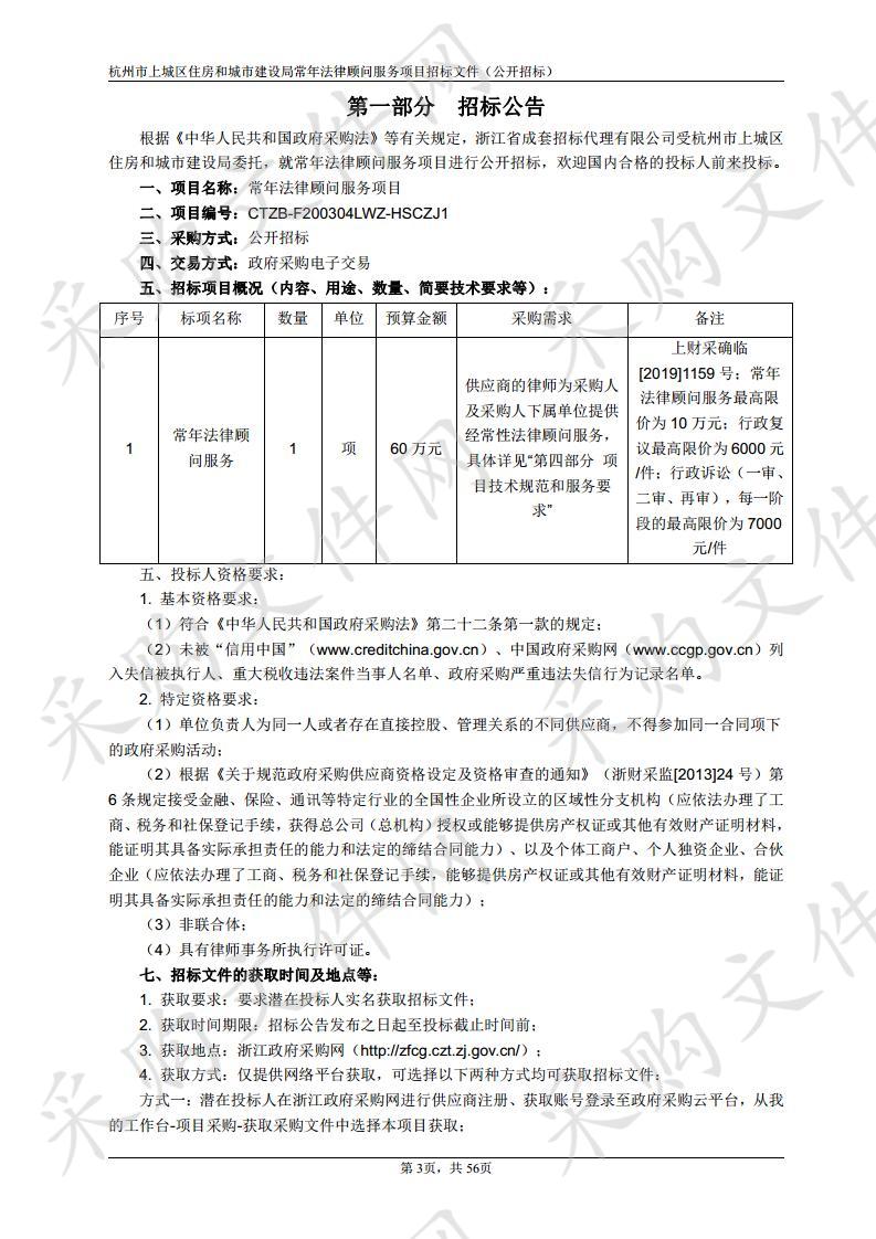 杭州市上城区住房和城市建设局常年法律顾问服务项目