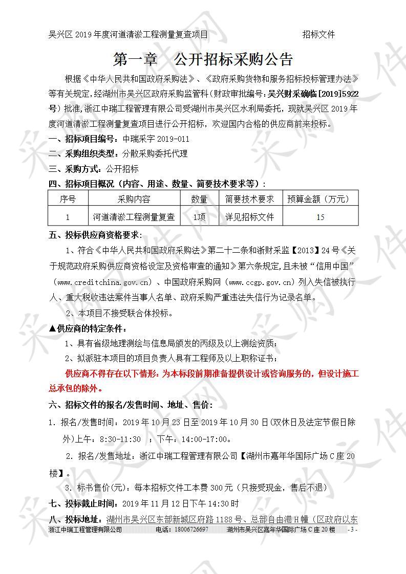 浙江中瑞工程管理有限公司关于吴兴区2019年度河道清淤工程测量复查项目