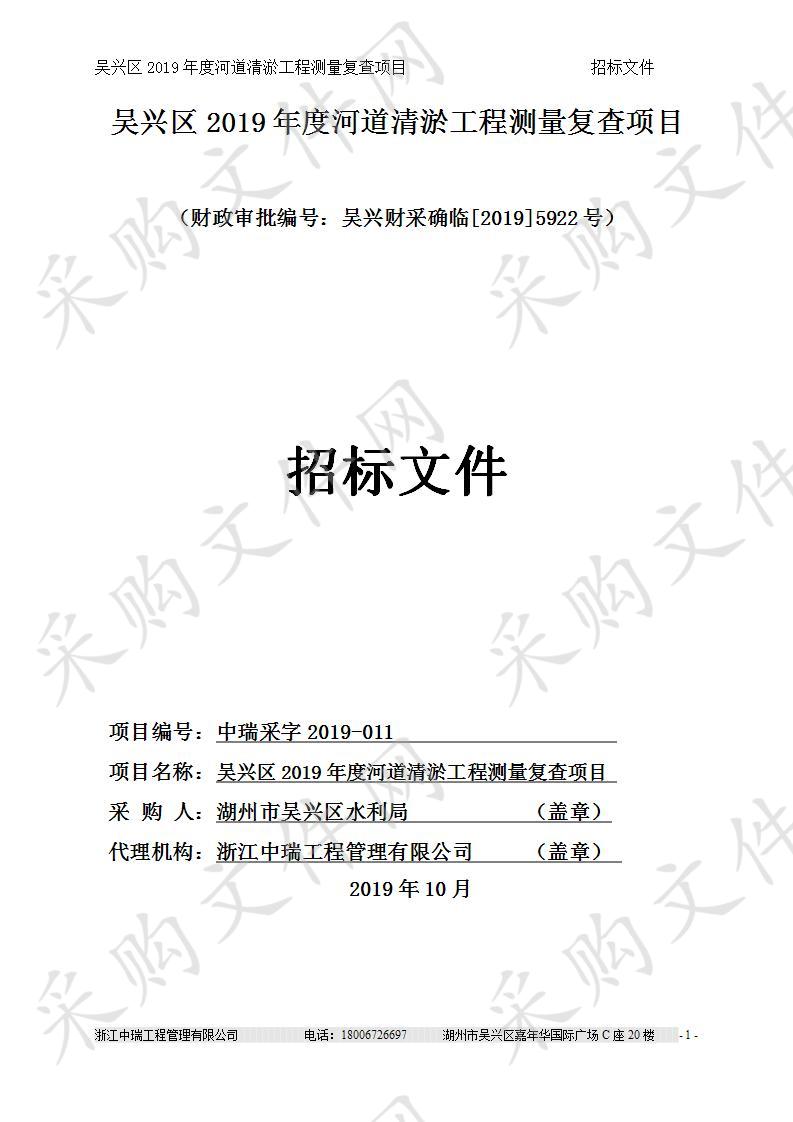 浙江中瑞工程管理有限公司关于吴兴区2019年度河道清淤工程测量复查项目