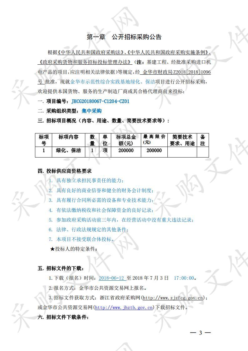 金华市示范性综合实践基地绿化、保洁项目