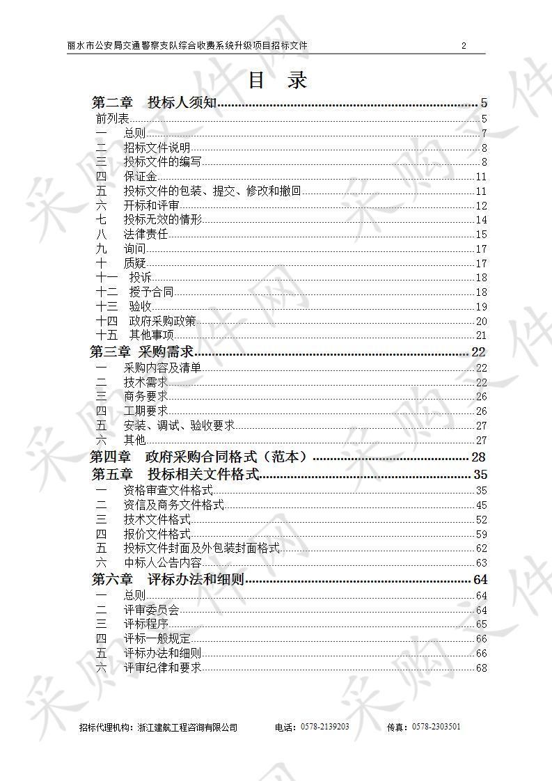 丽水市公安局交通警察支队综合收费系统升级项目