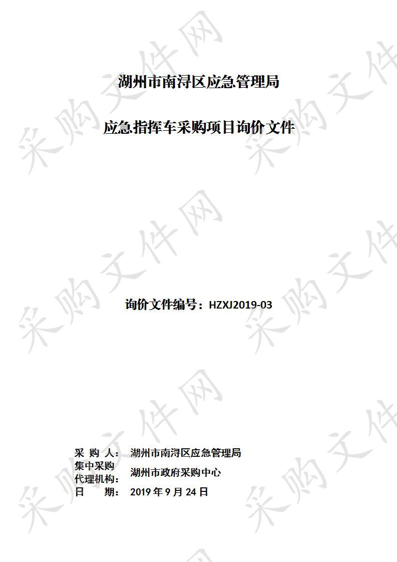 湖州市政府采购中心关于湖州市南浔区应急管理局等单位应急指挥车