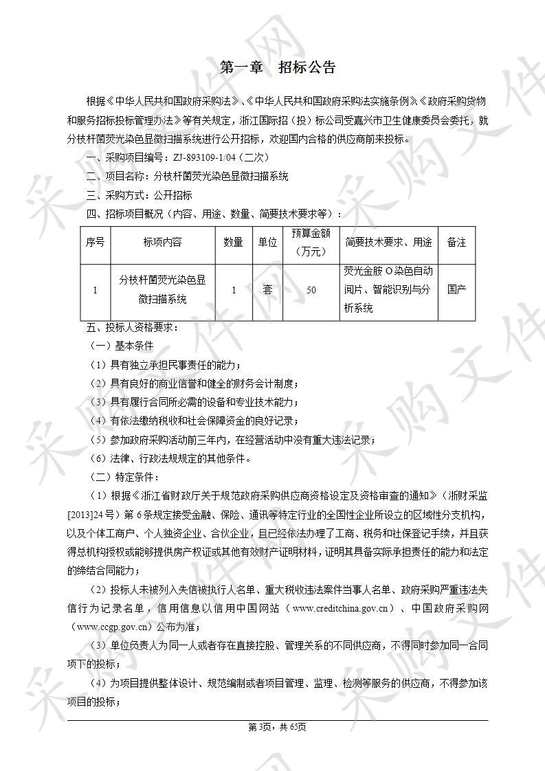 嘉兴市第一医院分枝杆菌荧光染色显微扫描系统项目