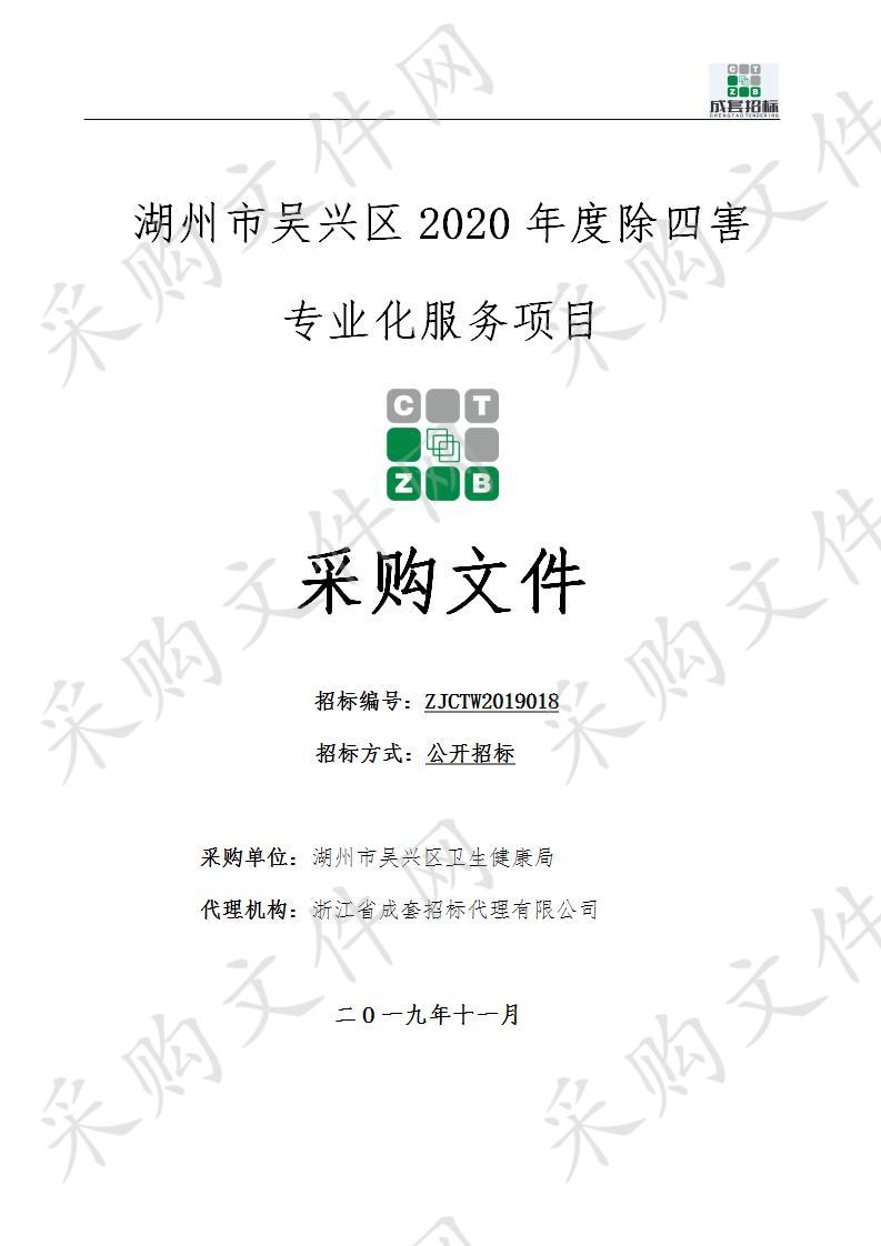 浙江省成套招标代理有限公司关于湖州市吴兴区卫生健康局吴兴区2020年度除四害专业化服务项目