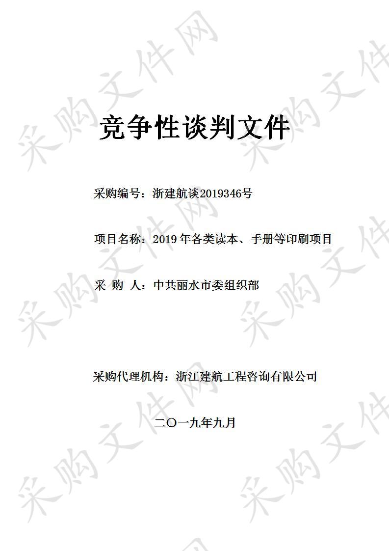 2019年各类读本、手册等印刷项目