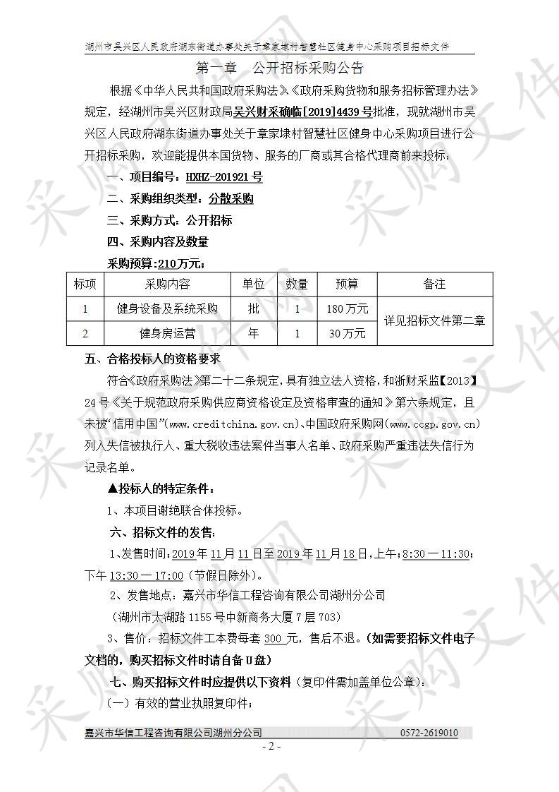 湖州市吴兴区人民政府湖东街道办事处关于章家埭村智慧社区健身中心采购项目