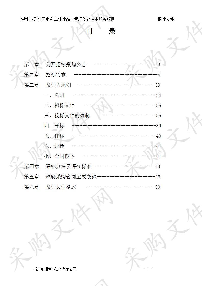 湖州市吴兴区水利工程标准化管理创建技术服务项目