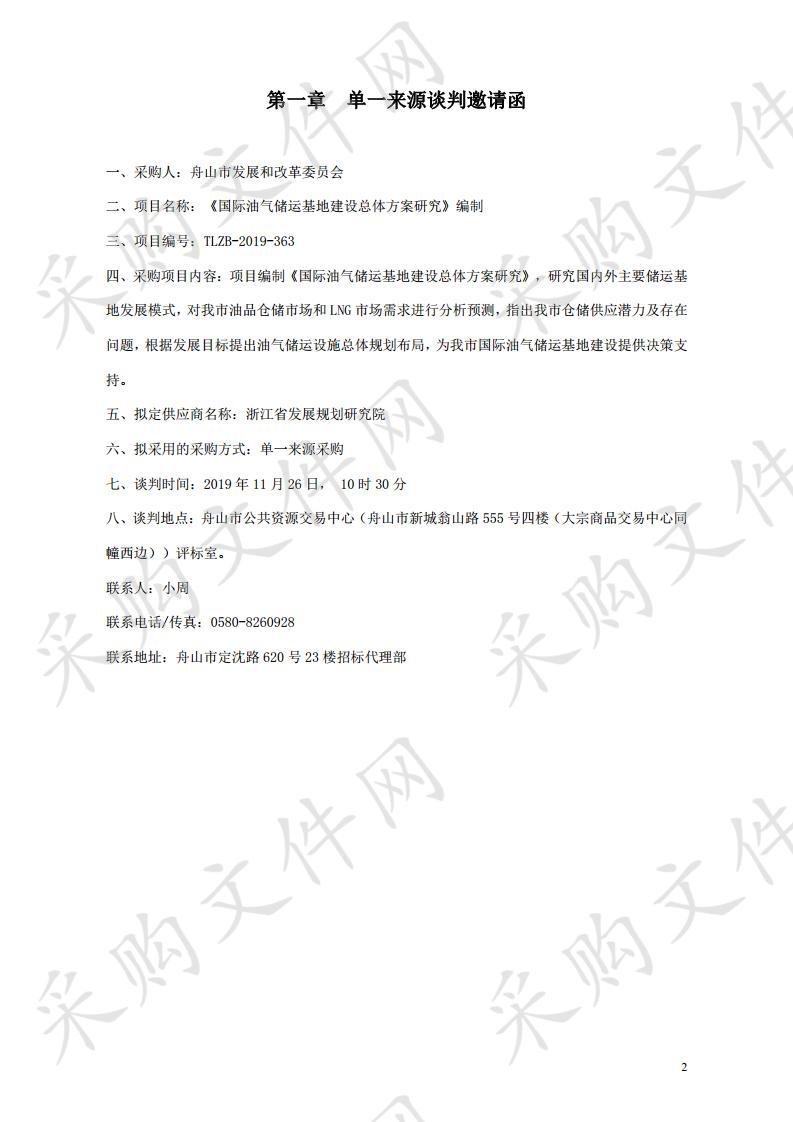 《国际油气储运基地建设总体方案研究》编制