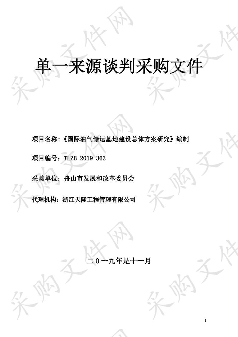 《国际油气储运基地建设总体方案研究》编制