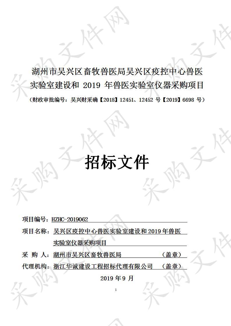 浙江华诚建设工程招标代理有限公司关于湖州市吴兴区畜牧兽医局吴兴区疫控中心兽医实验室建设和2019年兽医实验室仪器采购项目