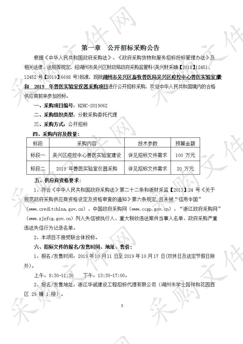 浙江华诚建设工程招标代理有限公司关于湖州市吴兴区畜牧兽医局吴兴区疫控中心兽医实验室建设和2019年兽医实验室仪器采购项目