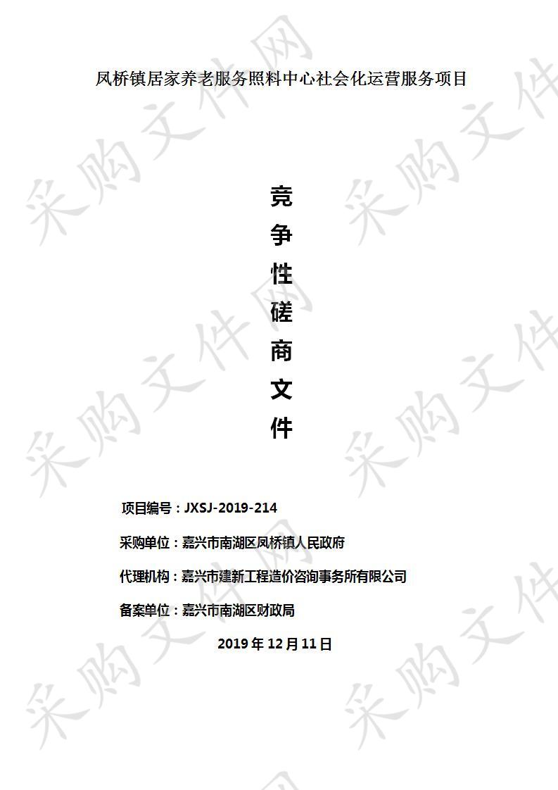 凤桥镇居家养老服务照料中心社会化运营服务项目