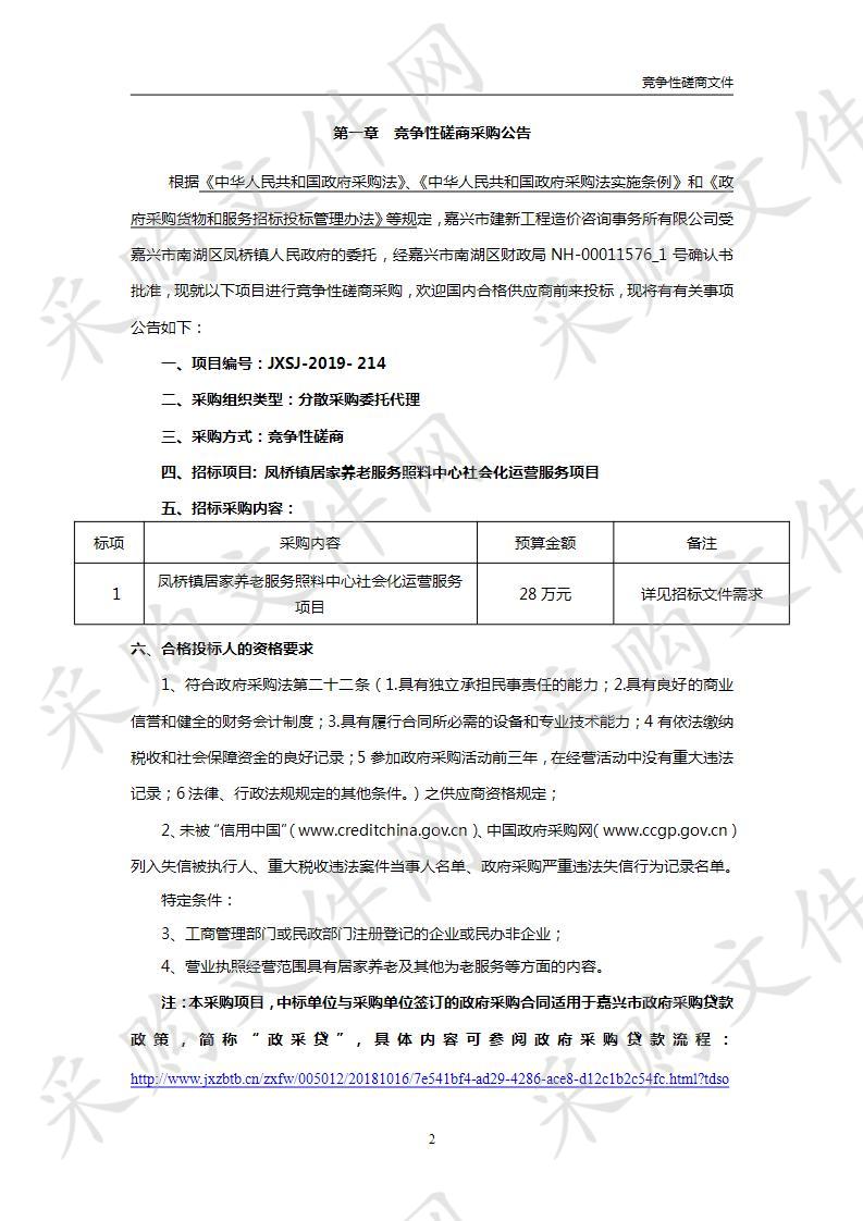 凤桥镇居家养老服务照料中心社会化运营服务项目