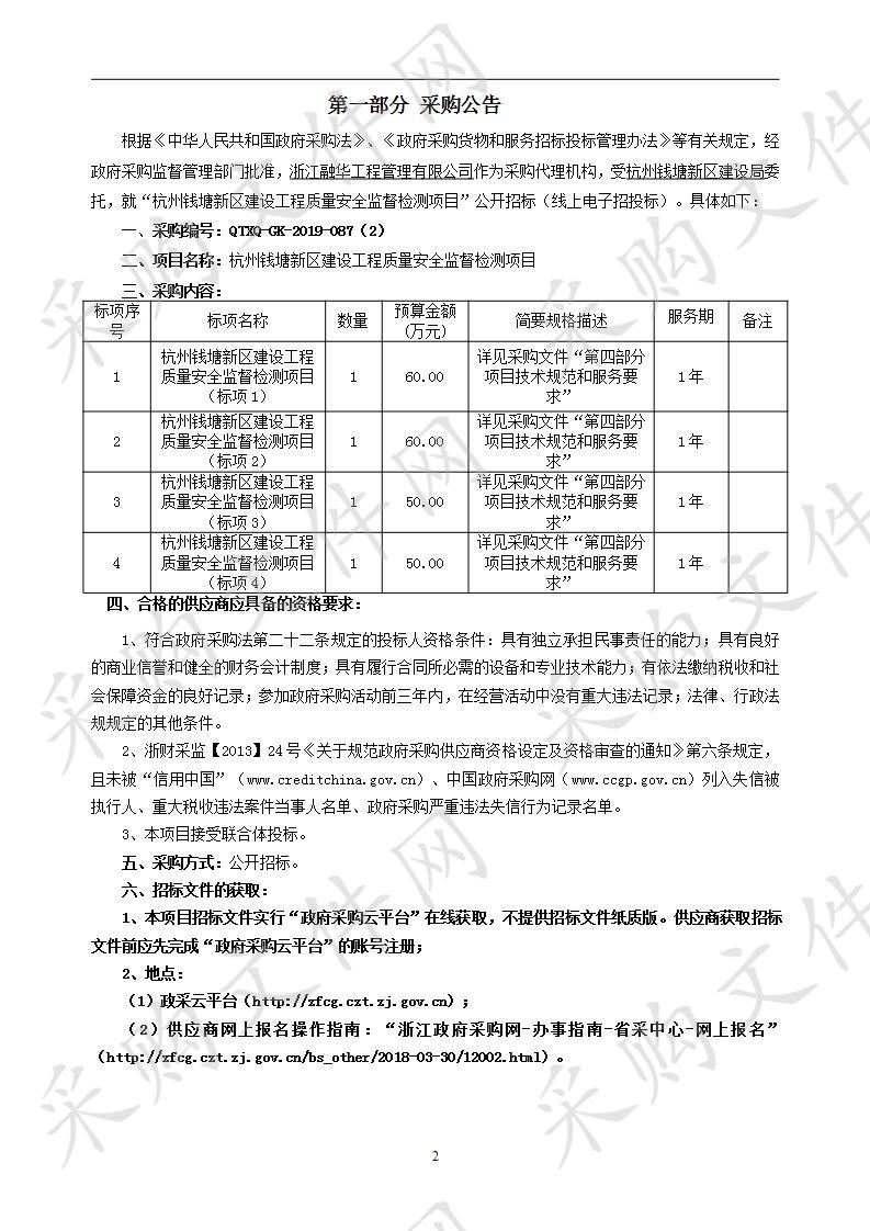 杭州钱塘新区建设工程质量安全监督检测项目