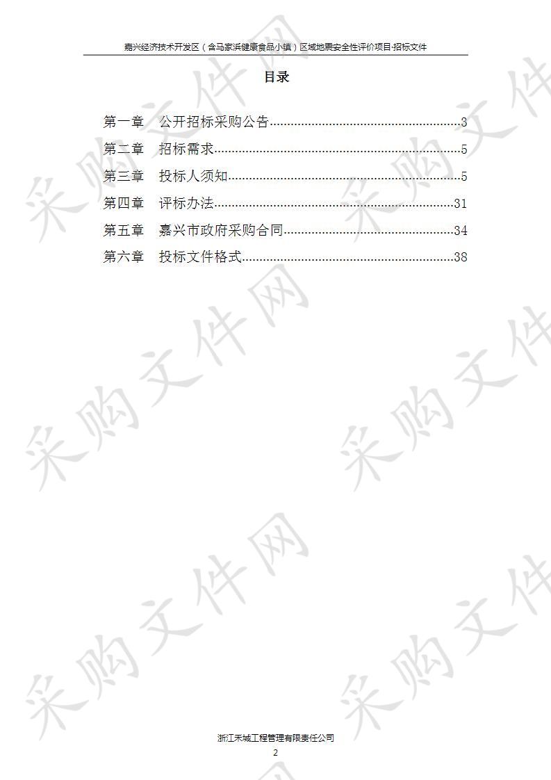 嘉兴经济技术开发区（含马家浜健康食品小镇）区域地震安全性评价项目