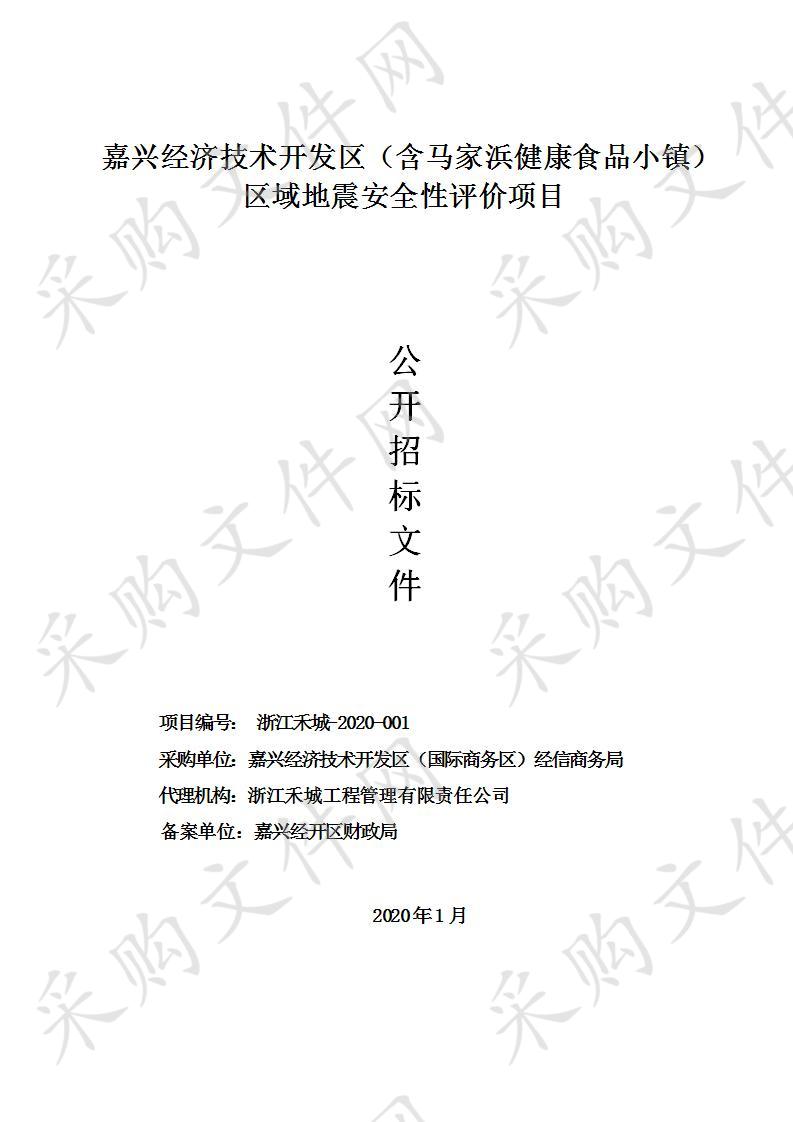 嘉兴经济技术开发区（含马家浜健康食品小镇）区域地震安全性评价项目