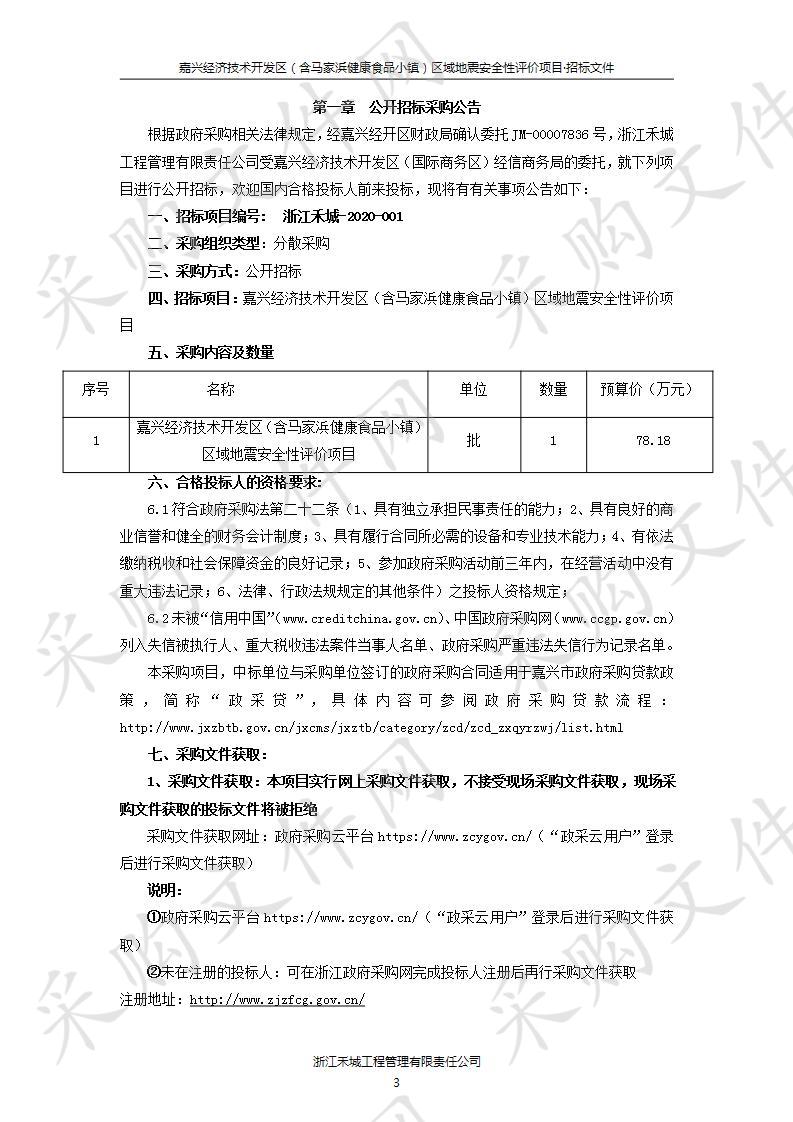 嘉兴经济技术开发区（含马家浜健康食品小镇）区域地震安全性评价项目