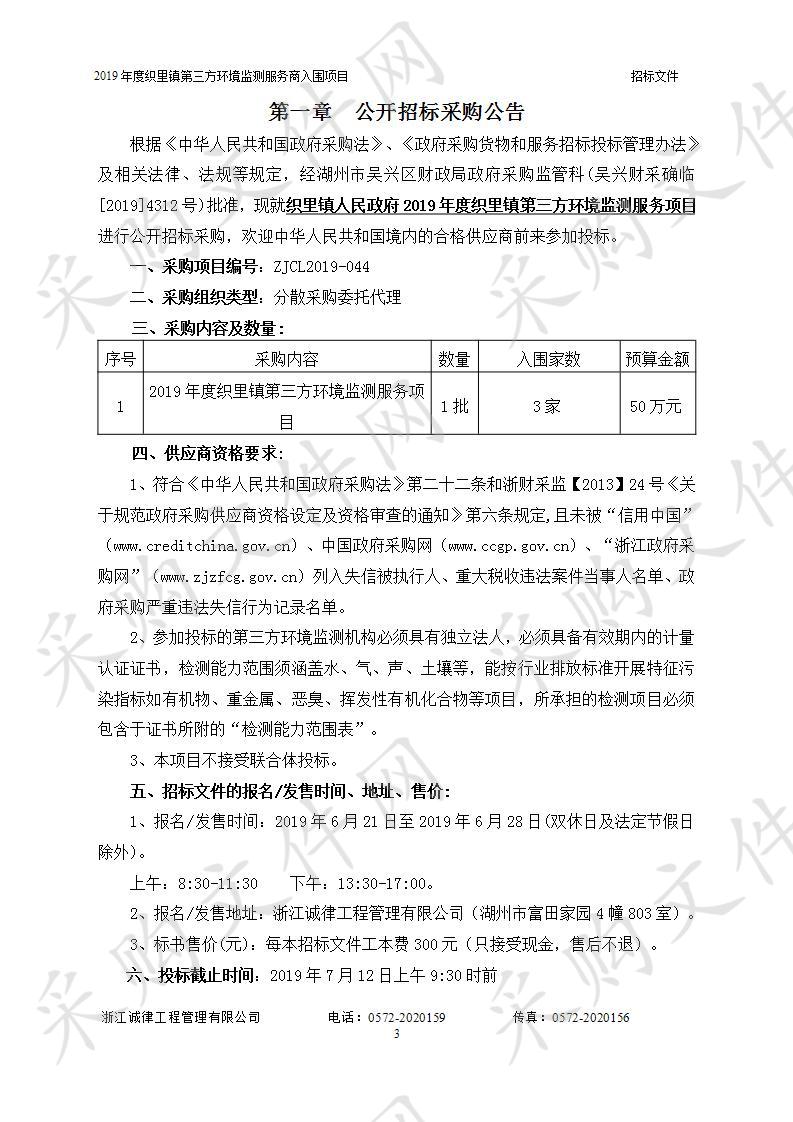 织里镇人民政府2019年度织里镇第三方环境监测服务项目