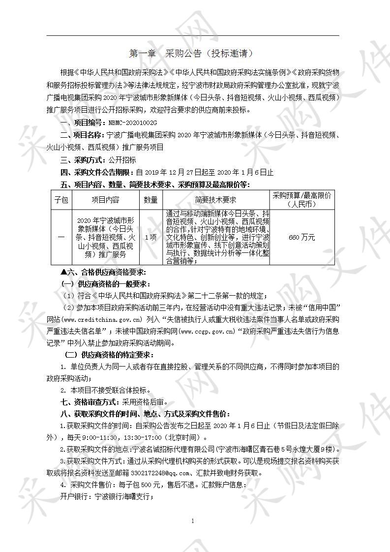 采购2020年宁波城市形象新媒体（今日头条、抖音短视频、火山小视频、西瓜视频）推广服务项目