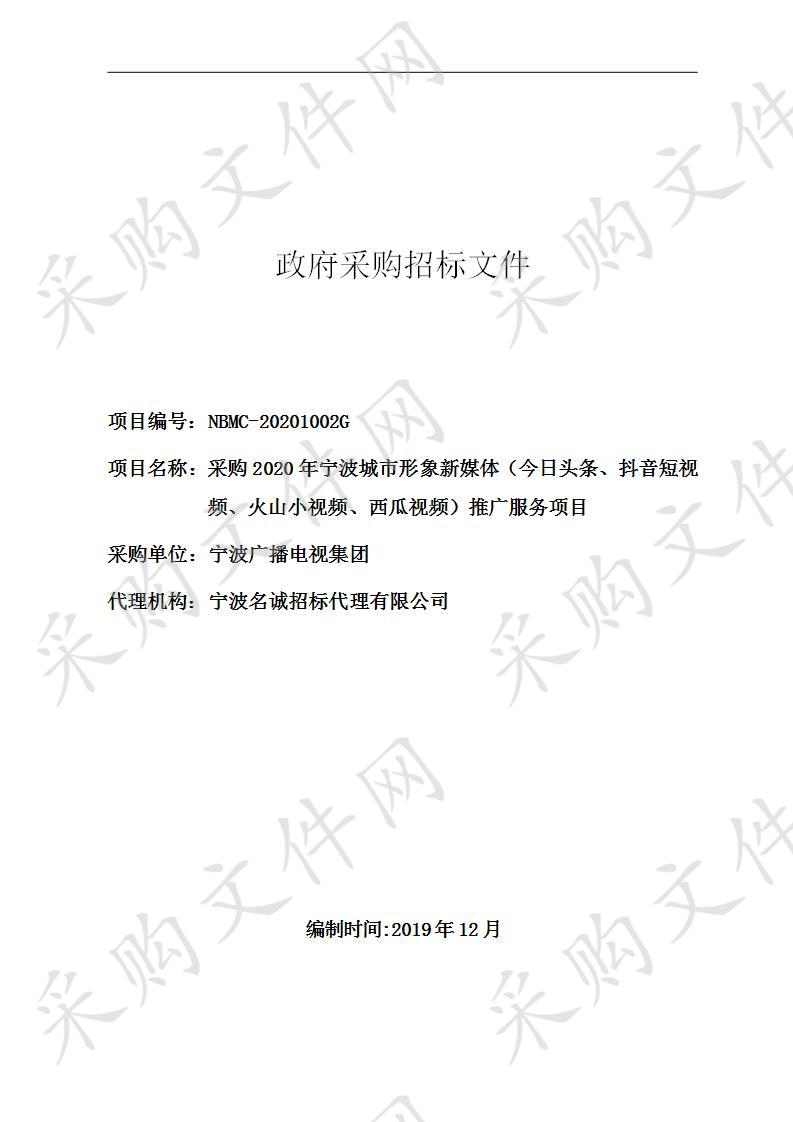 采购2020年宁波城市形象新媒体（今日头条、抖音短视频、火山小视频、西瓜视频）推广服务项目