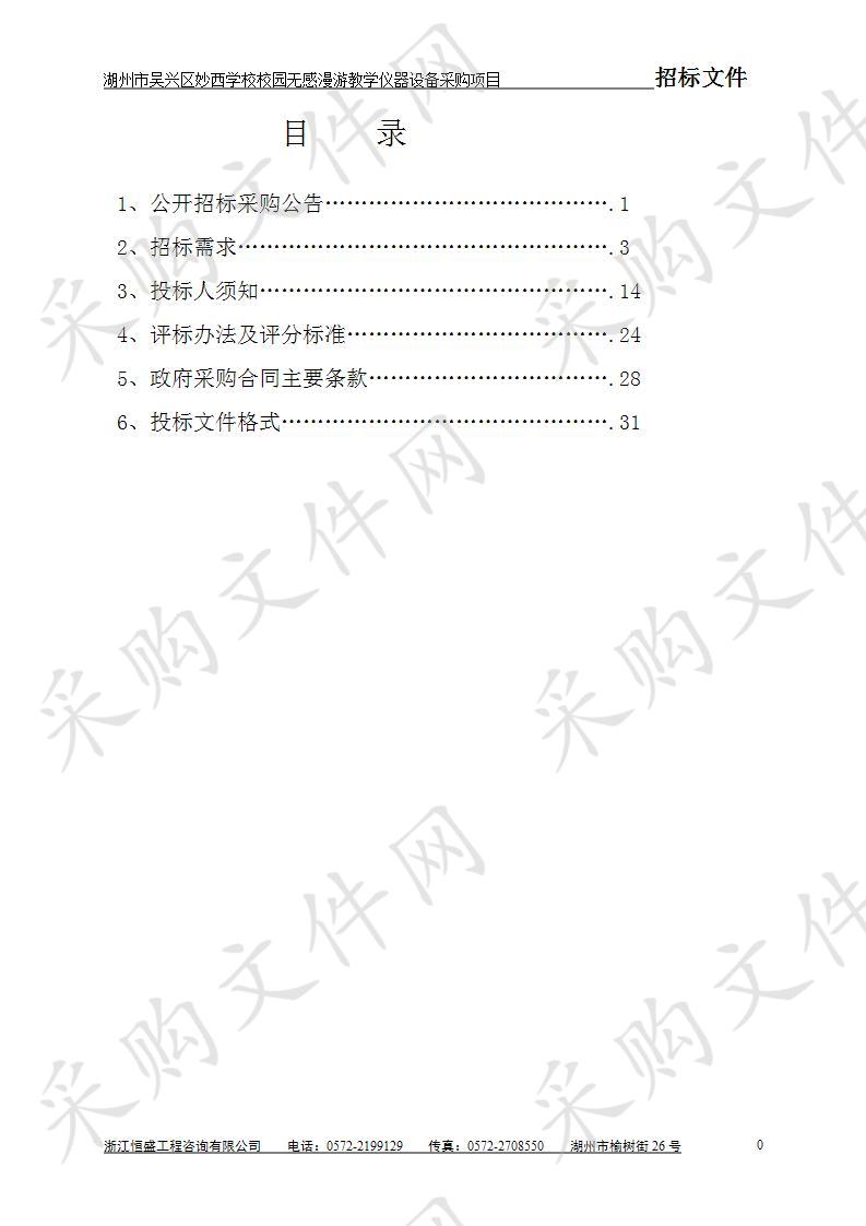 湖州市吴兴区妙西学校校园无感漫游教学仪器设备采购项目