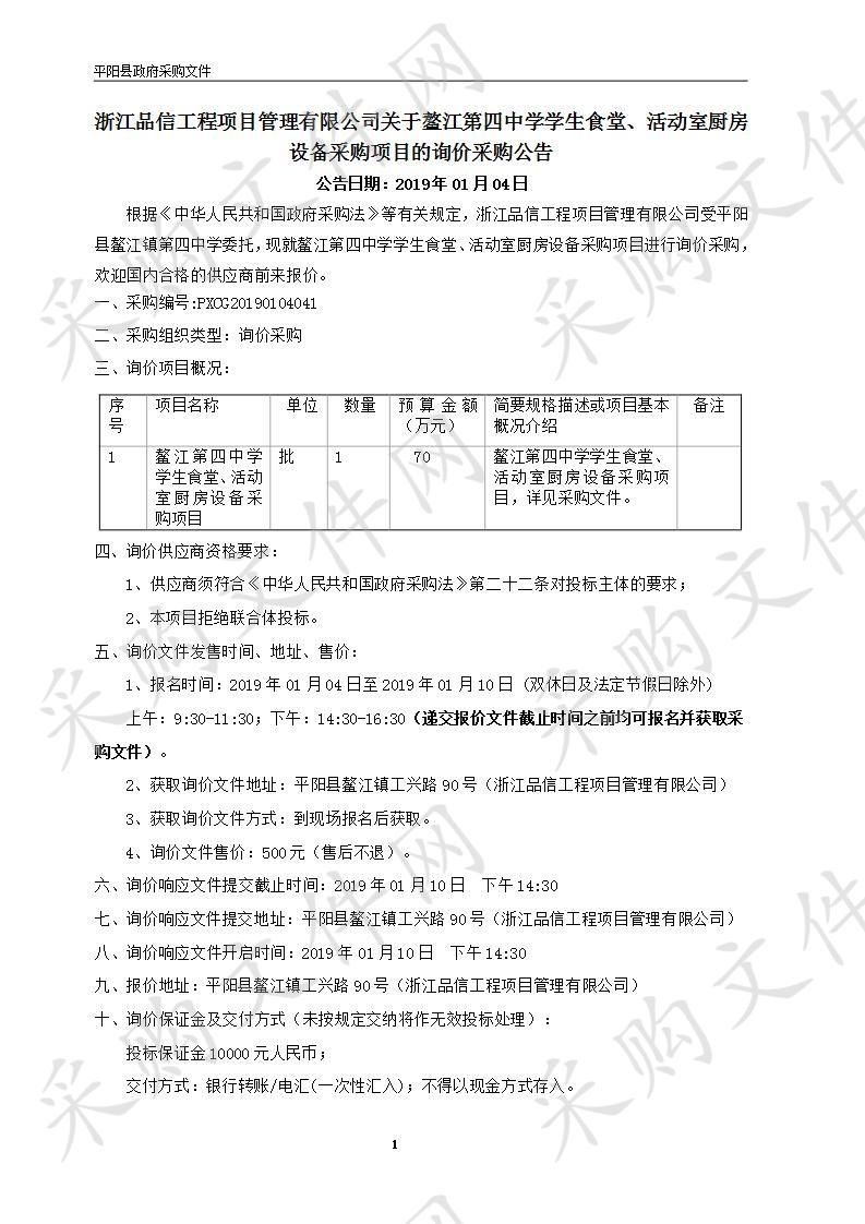 鳌江第四中学学生食堂、活动室厨房设备采购项目