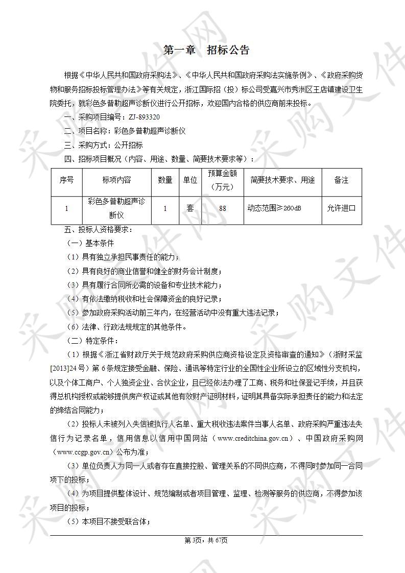 嘉兴市秀洲区王店镇建设卫生院彩色多普勒超声诊断仪项目