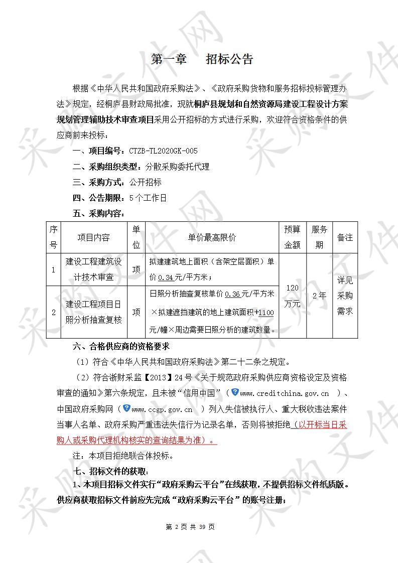 桐庐县规划和自然资源局建设工程设计方案规划管理辅助技术审查项目