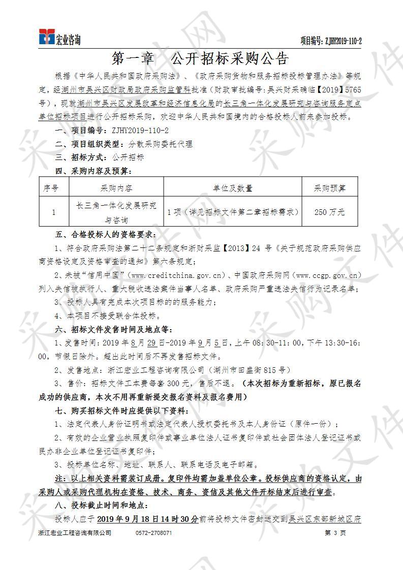 长三角一体化发展研究与咨询服务定点单位招标项目