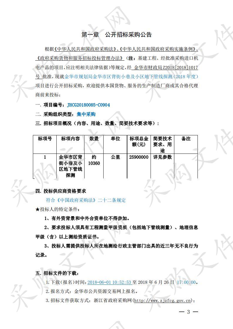 金华市规划局金华市区背街小巷及小区地下管线探测 （2018 年度）项目