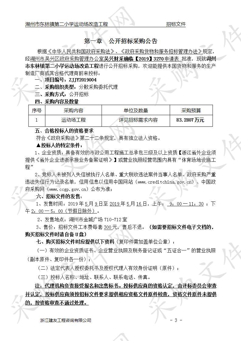 湖州市东林镇第二小学运动场改造工程