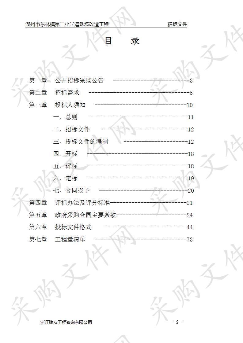 湖州市东林镇第二小学运动场改造工程