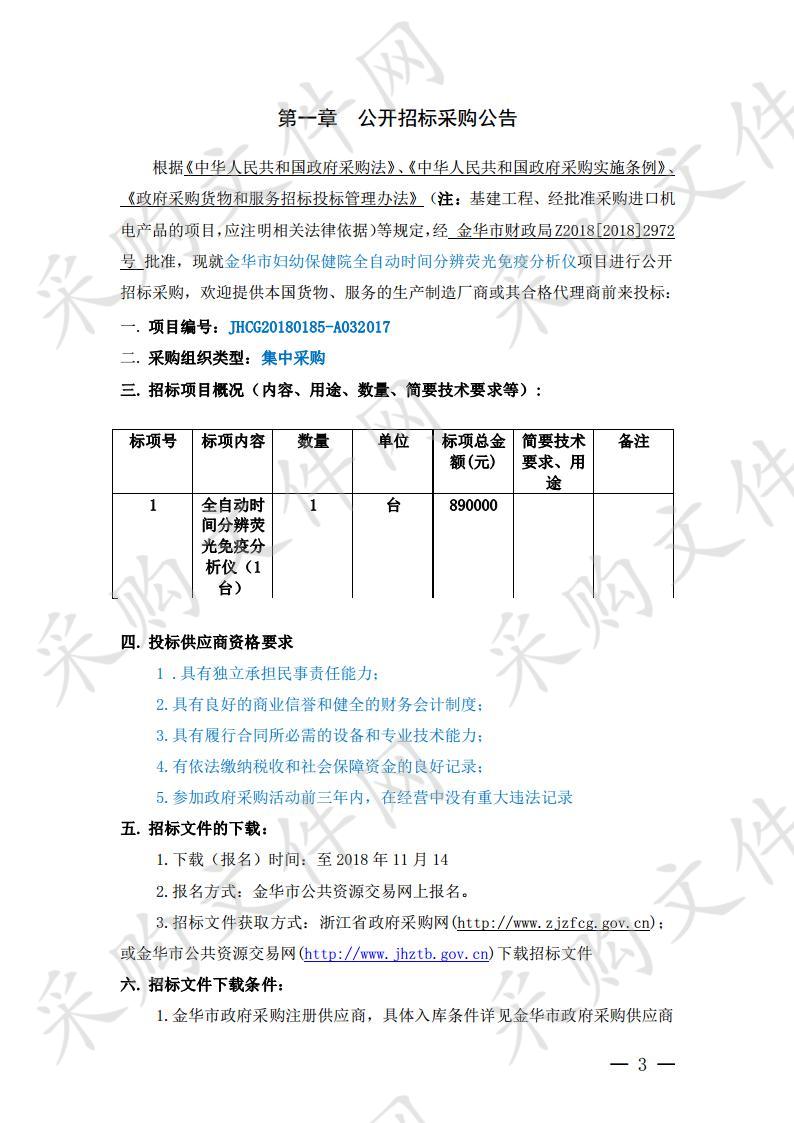 全自动时间分辨荧光免疫分析仪项目