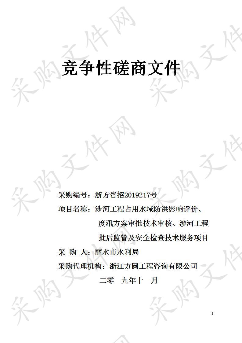 涉河工程占用水域防洪影响评价、度汛方案审批技术审核、涉河工程批后监管及安全检查技术服务项目