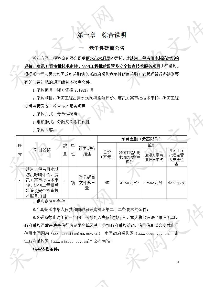 涉河工程占用水域防洪影响评价、度汛方案审批技术审核、涉河工程批后监管及安全检查技术服务项目