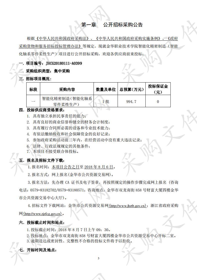 智能化精密制造（智能化轴系零件柔性生产） 