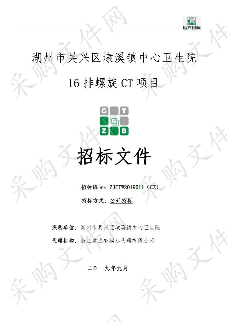 浙江省成套招标代理有限公司关于湖州市吴兴区埭溪镇中心卫生院16排螺旋CT项目